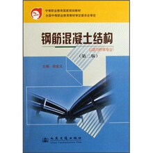 中等职业教育国家规划教材·钢筋混凝土结构：公路与桥梁专业（第2版）