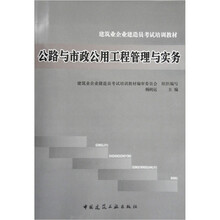 公路与市政公用工程管理与实务