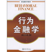 新金融系列教材：行为金融学