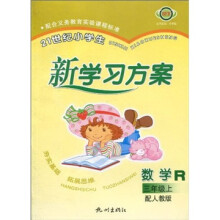 21世纪小学生新学习方案：数学R（3年级上）（配人教版）
