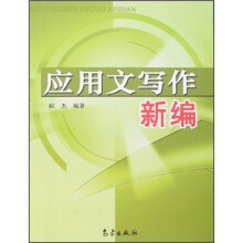 应用文写作新编