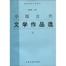 高等院校文科教材：中国古代文学作品选2