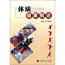 体质健康概论