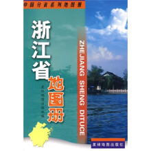 浙江省地图册
