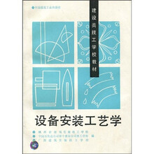 建设类技工学校教材：设备安装工艺学