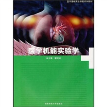 医学机能实验学