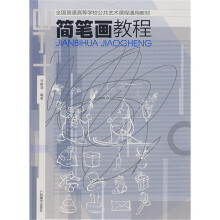 全国普通高等学校公共艺术课程通用教材:简笔画教程