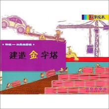 科学绘本：建造金字塔