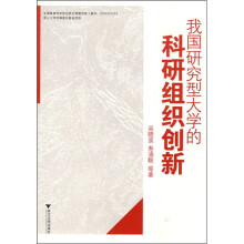 我国研究型大学的科研组织创新