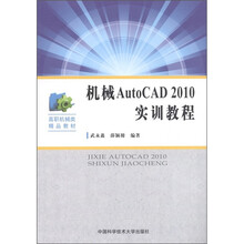 高职机械类精品教材：机械AutoCAD2010实训教程