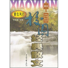 中国校园经典散文：紫色风铃