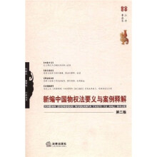 新编中国物权法要义与案例释解(第2版)