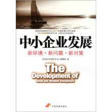 中小企业发展:新环境·新问题·新对策
