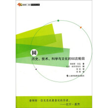 圆:历史、技术、科学与文化的50次轮回