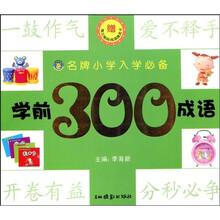 学前300成语（附赠常见常用成语接龙卡）