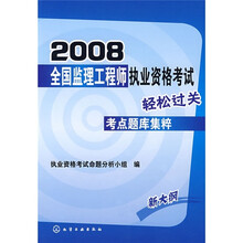 2008全国监理工程师执业资格考试轻松过关：考点题库集粹（新大纲）