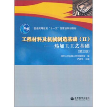 普通高等教育“十一五”国家级规划教材·工程材料及机械制造基础2：热加工工艺基础（第3版）