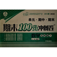 开卷100分系列·期末100分冲刺卷：数学（5年级下）（2012春）（北师大版）