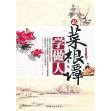 品菜根谭学做人