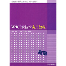 高等学校计算机专业教材精选·网络与通信技术:Web开发技术实用教程