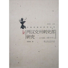 两汉交州刺史部研究：以交趾三郡为中心