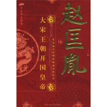 赵匡胤:大宋王朝开国皇帝