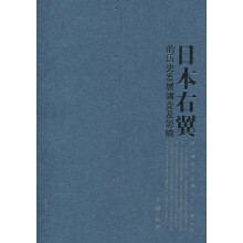 日本右翼的历史发展演变及影响