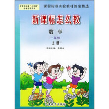 新课程标准“人教版”教学指导用书·新课标怎么教:数学(1年级上册)