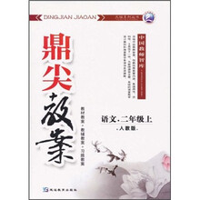 鼎尖教案：语文（2年级上）（人教版）