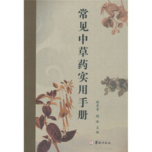 常见中草药实用手册