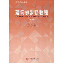 高等院校教材：建筑初步新教程（第2版）