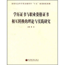 学历证书与职业资格证书相互转换的理论与实践研究