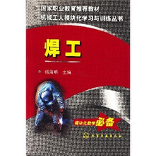 国家职业教育推荐教材·机械工人模块化学习与训练丛书：焊工