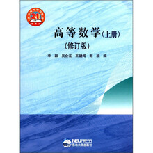 高等数学(上修订版21世纪新理念高职高专规划教材)