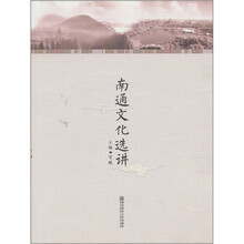 南通文化选讲