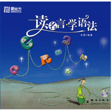新东方·智慧英语系列丛书:读名言学语法