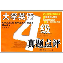 大学英语4级真题点评(2010考试最新版)