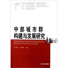 中部城市群构造与发展研究