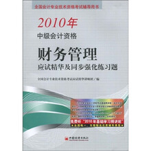全国会计专业技术资格考试辅导用书：2010年中级会计资格财务管理：应试精华及同步强化练习题
