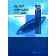微生物学拓展性实验的技术与方法