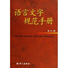 语言文字规范手册