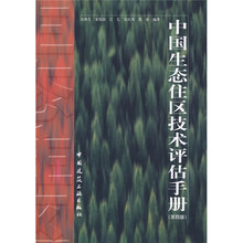 中国生态住区技术评估手册（第4版）