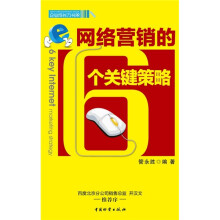 网络营销的6个关键策略