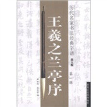 历代名家书法经典字谱:王羲之兰亭序(放大版)(第1辑)