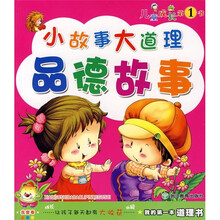 我的第一本道理书：小故事大道理（品德故事）