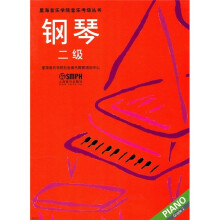 钢琴(2级)
