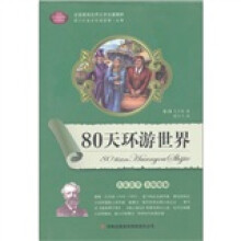 全面展现世界文学名著精粹:80天环游世界