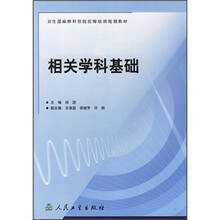 卫生部麻醉科住院医师培训教材：相关学科基础