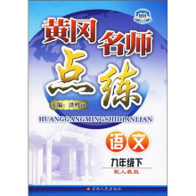 黄冈名师点练:语文(9年级下)(配人教版)