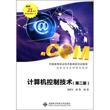 高职高专系列规划教材：计算机控制技术（第2版）